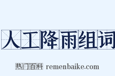 人工降雨组词是什么意思的图片